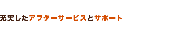 セブンカラーズは充実したアフターサービスとサポートで安心してご購入いただけます。