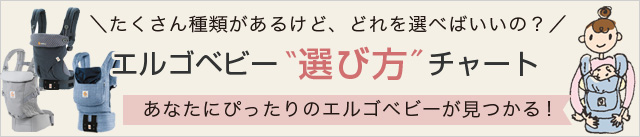 エルゴベビー選び方チャートについて
