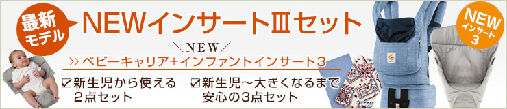エルゴ インサート3セット