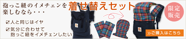 エルゴ/着せ替えセット