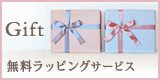 ラッピング無料
