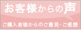 お客様からの声