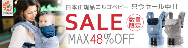 日本正規品エルゴベビー ただ今セール中 数量限定 SALE MAX42%OFF