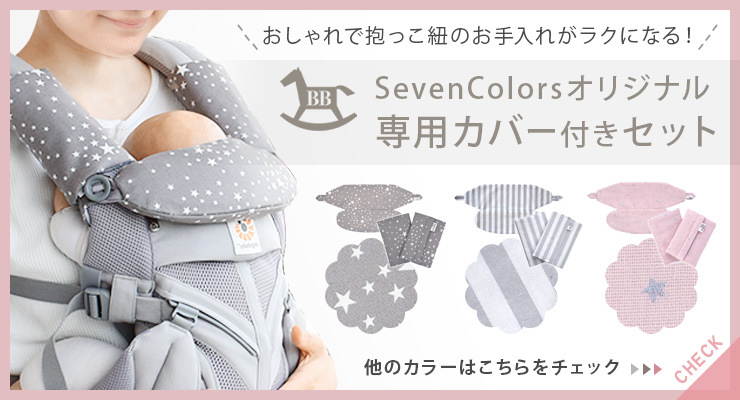 エルゴ sevencolors オリジナルセレクト エルゴセット販売中