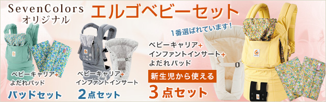 エルゴ sevencolors オリジナルセレクト エルゴセット販売中
