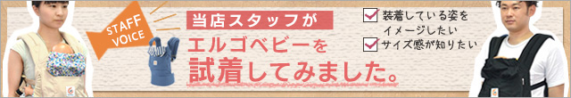 エルゴ抱っこひも/試着イメージ
