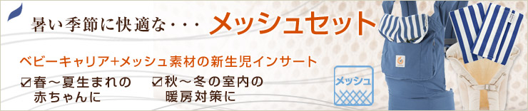 メッシュ素材のインファントインサートとのセットで通気性重視の エルゴサマーセット販売中