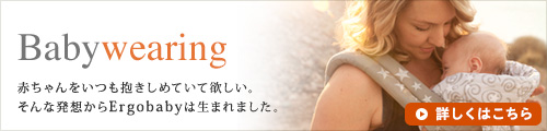 エルゴ ベビー babywearing