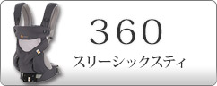 エルゴベビー 抱っこひも 360スリーシックスティ