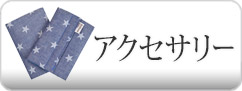エルゴベビー 抱っこ紐 アクセサリー