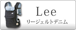 エルゴベビー 抱っこひも Leeジェルトデニム
