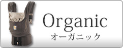 エルゴベビー 抱っこひも オーガニック