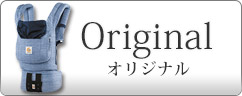 エルゴベビー 抱っこひも オリジナル
