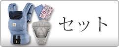 エルゴベビー 抱っこ紐 セット商品