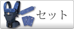 エルゴベビー 抱っこ紐 セット商品