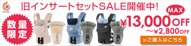 エルゴ インサート2 セットもセール中!