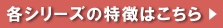 エルゴ 各シリーズの特徴