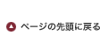 ページの先頭へ戻る