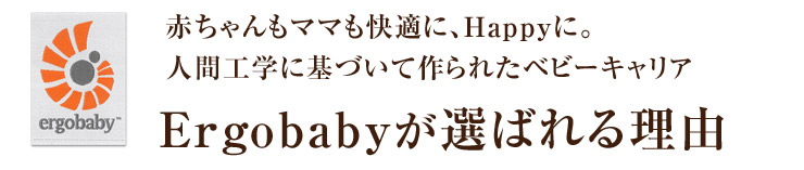 エルゴベビー ERGObabyには選ばれる理由があります