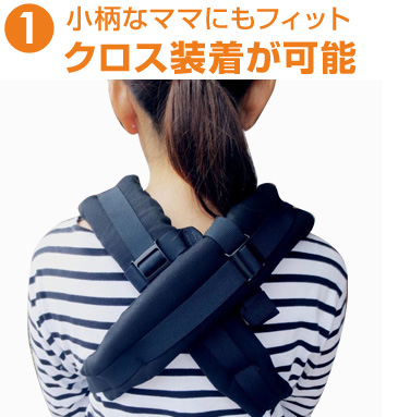 クロス装着が可能で小柄なママにもフィットします