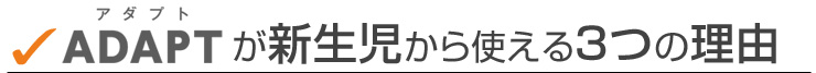 アダプトが新生児から使える3つの理由