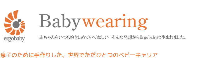 赤ちゃんをいつも抱きしめていて欲しい。そんな発想からエルゴベビー ERGObabyは生まれました。