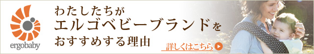 エルゴベビーブランドをおすすめする理由