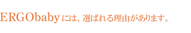 ERGObabyには選ばれる理由があります