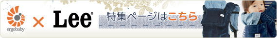 エルゴ Lee 特集ページはこちら