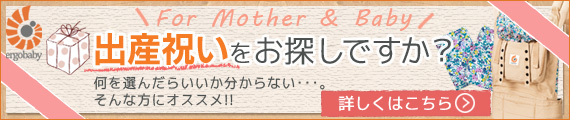御出産祝いをお探しの方へ