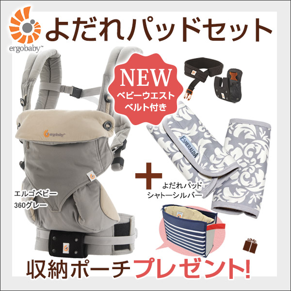 エルゴ/360(スリーシックスティ)グレー/パッドセット