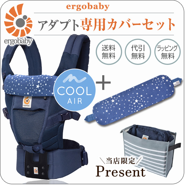 エルゴ/アダプト クールエア ディープブルー/専用カバーセット