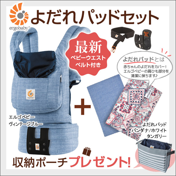 エルゴ/ヴィンテージブルー/パッドセット