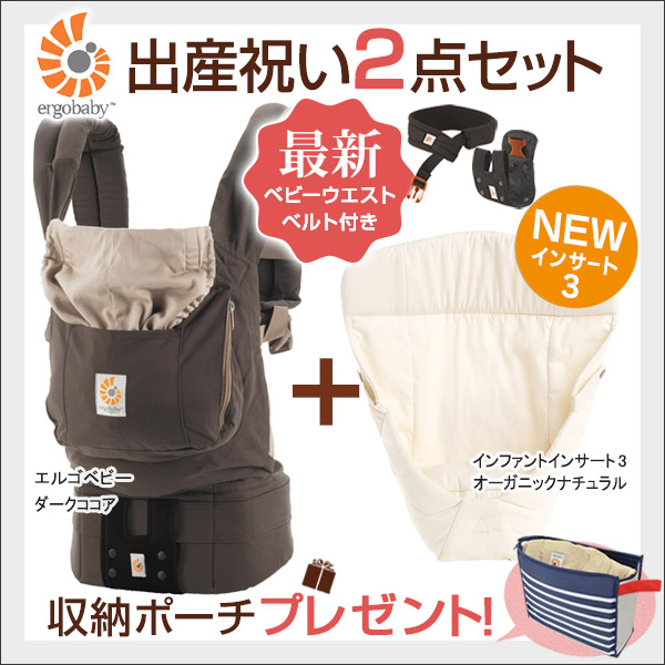 エルゴ/ダークココア出産祝い2点セット