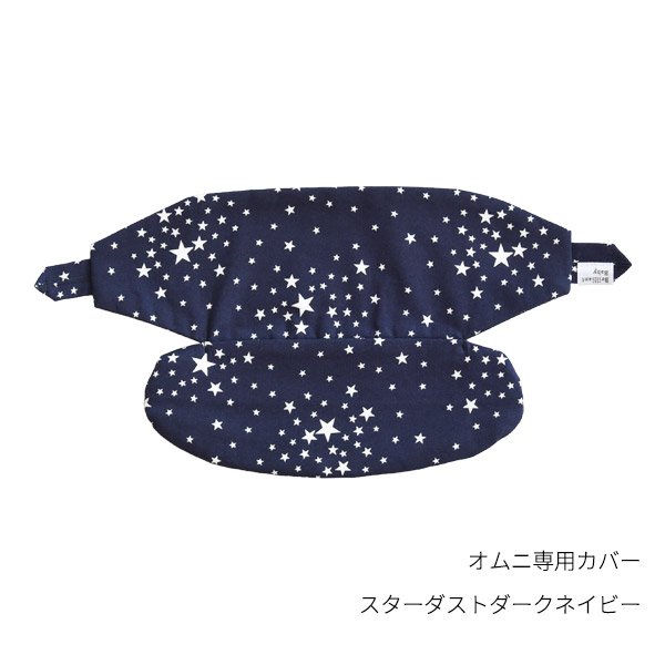 画像6: ErgoBabyCarrier オムニ ドリーム ミッドナイトブルー 専用カバー付き3点セット（本体SG＋専用カバー＋よだれパッド／スターダストダークネイビー） (6)