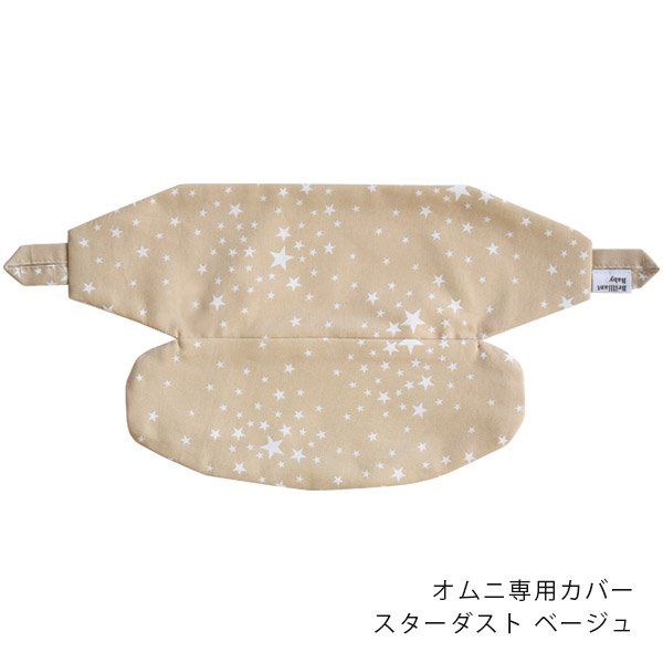 画像1: 【選べるプレゼント対象商品】オムニ専用カバー スターダスト ベージュ (1)