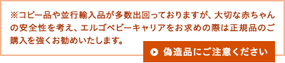 偽造品にご注意ください