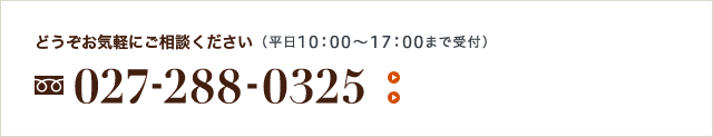 どうぞお気軽にご相談ください