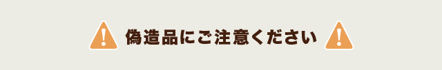 偽造品にご注意ください