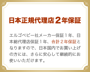 セブンカラーズはエルゴ日本正規代理店２年保証