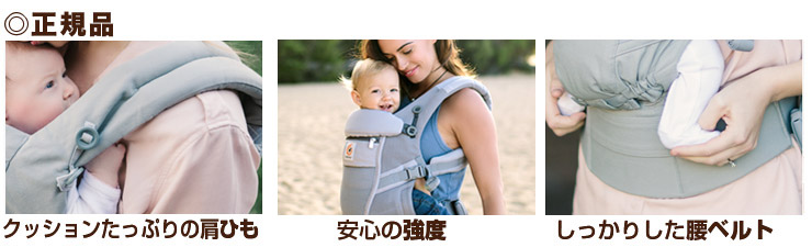 正規品はクッションたっぷりの肩ひも、安心の強度、しっかりした腰ベルトでママやベビーが快適です。