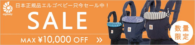 日本正規品エルゴベビー ただ今セール中 数量限定 SALE MAX42%OFF