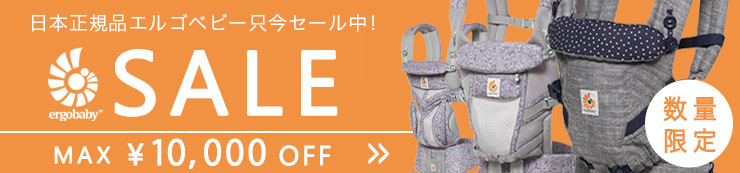日本正規品エルゴベビー ただ今セール中 数量限定 SALE
