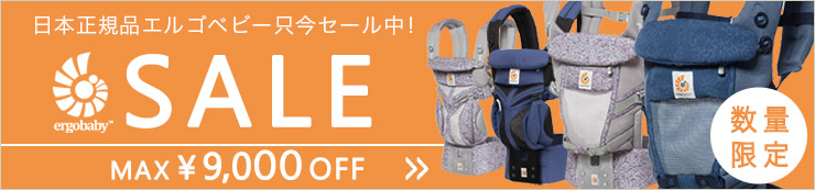 日本正規品エルゴベビー ただ今セール中 数量限定 SALE