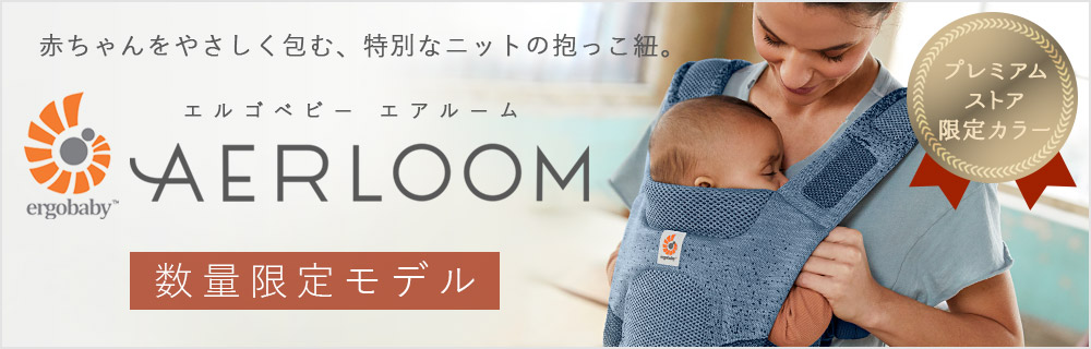 ErgoBabyCarrier エアルーム