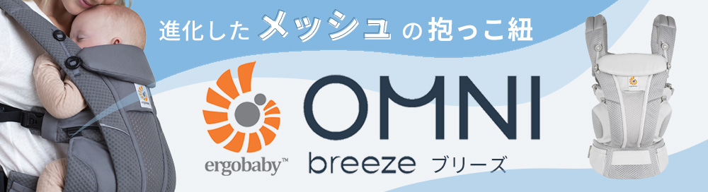 通気性がさらにアップしたエルゴベビーの最上級モデル「オムニブリーズ」