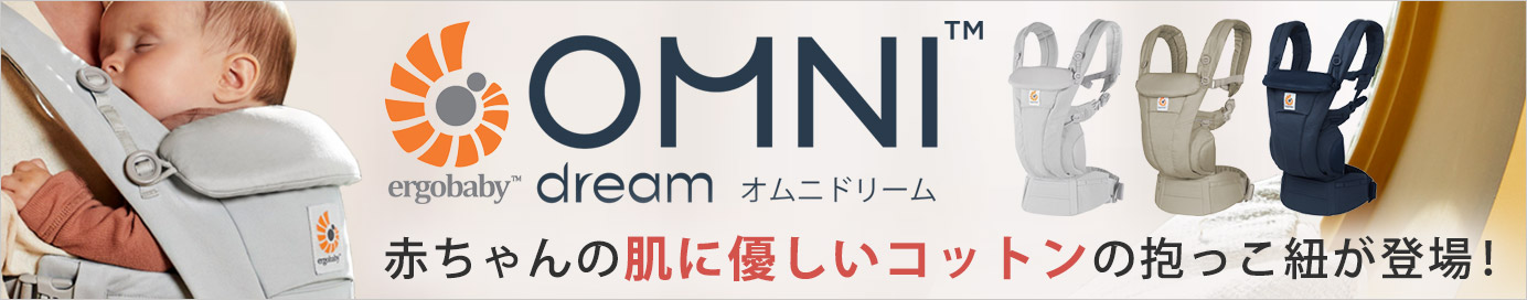 お子様の肌にやさしいコットン100％の抱っこ紐オムニドリームが登場