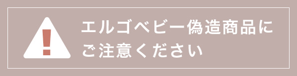 エルゴベビーの偽造品にご注意ください