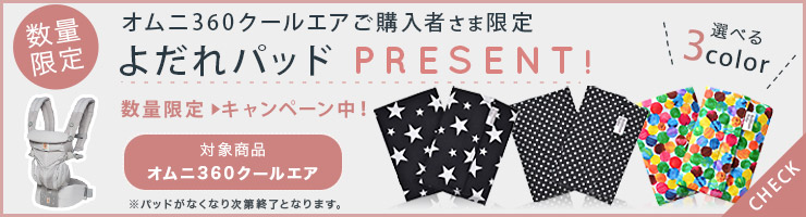 オムニクールエアご購入者様限定でよだれパッドをプレゼント