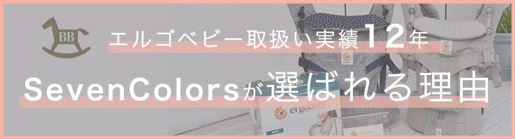 エルゴベビー取扱い11周年 セブンカラーズが選ばれる理由